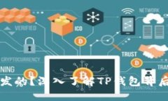 TP钱包是谁开发的？深入了解TP钱包背后的团队与