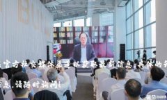 关于TP钱包的最新升级情况