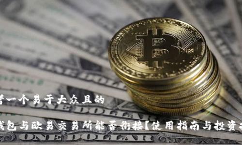 思考一个易于大众且的

TP钱包与欧易交易所能否衔接？使用指南与投资技巧
