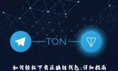 如何轻松下载区块链钱包：详细指南