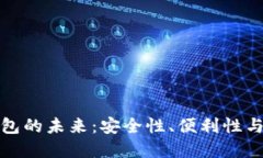 数字货币电子钱包的未来：安全性、便利性与生
