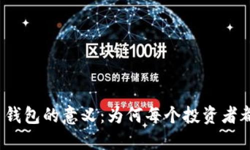 加密货币钱包的意义：为何每个投资者都需要它？