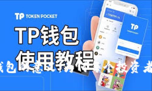 加密货币钱包的意义：为何每个投资者都需要它？