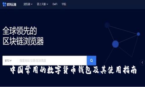 中国常用的数字货币钱包及其使用指南