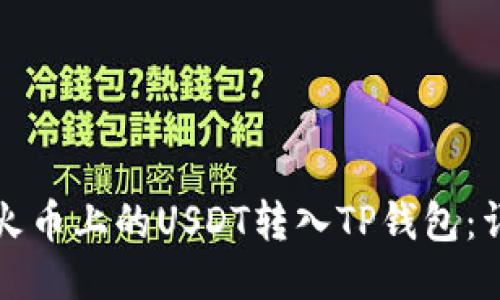 如何将火币上的USDT转入TP钱包：详细指南