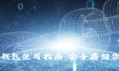 加密货币硬钱包使用指南：安全存储你的数字资