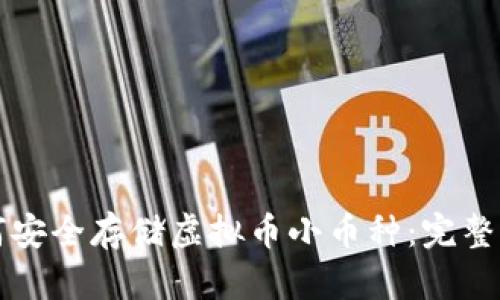 如何安全存储虚拟币小币种：完整指南