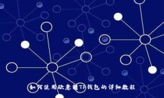 如何使用欧意转TP钱包的详