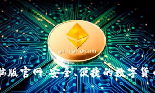 TP钱包电脑版官网：安全、便捷的数字货币管理平台