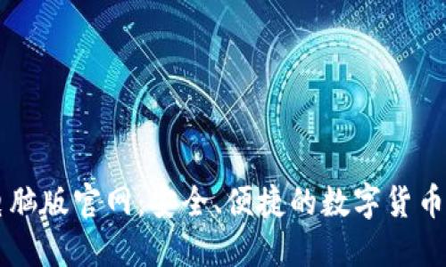 TP钱包电脑版官网：安全、便捷的数字货币管理平台