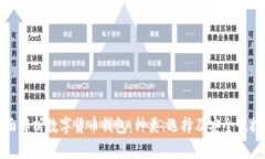 全面解析数字货币钱包：种类、选择及安全性技