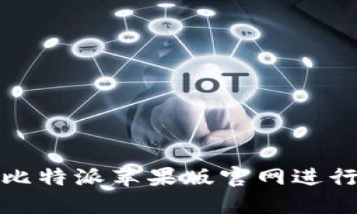 如何安全使用比特派苹果版官网进行数字资产管理