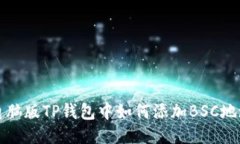 电脑版TP钱包中如何添加