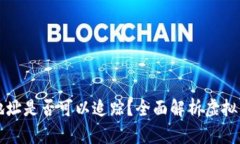 虚拟币钱包地址是否可以追踪？全面解析虚拟货