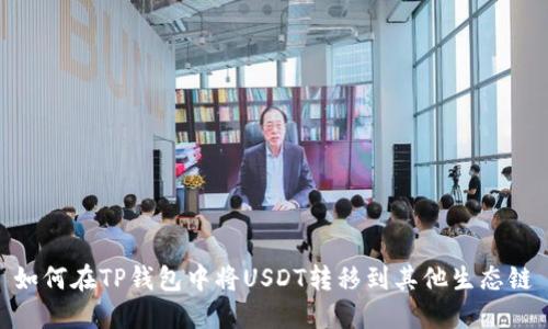 如何在TP钱包中将USDT转移到其他生态链