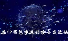 如何在TP钱包中进行安全高效的交易