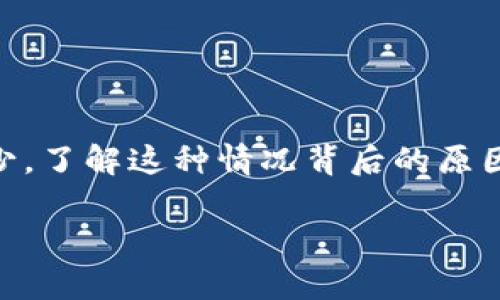 在加密货币交易和数字资产管理中，有时用户会发现自己在使用某些钱包（例如TP钱包）兑币后资产减少。了解这种情况背后的原因，以及如何保护自己的资产，将对每位加密货币用户都非常重要。以下是相关内容的结构以及详细介绍。

TP钱包兑币后资产减少的原因及解决方案