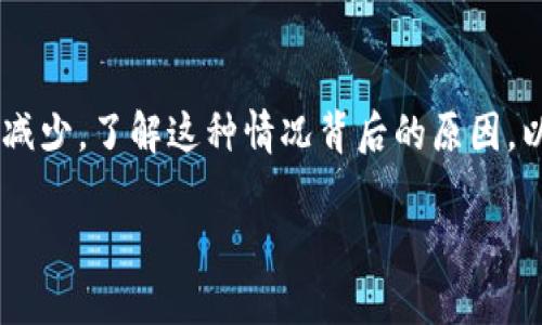 在加密货币交易和数字资产管理中，有时用户会发现自己在使用某些钱包（例如TP钱包）兑币后资产减少。了解这种情况背后的原因，以及如何保护自己的资产，将对每位加密货币用户都非常重要。以下是相关内容的结构以及详细介绍。

TP钱包兑币后资产减少的原因及解决方案