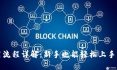 TP钱包使用流程详解：新手也能轻松上手的操作指