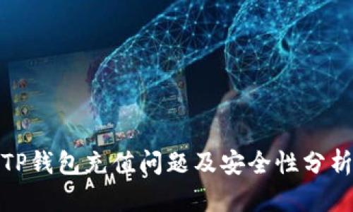 TP钱包充值问题及安全性分析