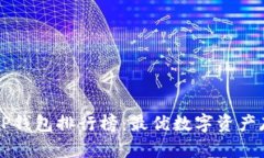 2023年TP钱包排行榜：最优数字资产存储选择!