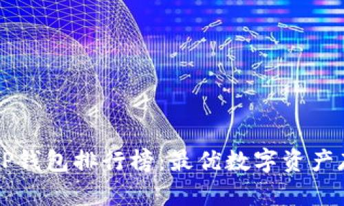 2023年TP钱包排行榜：最优数字资产存储选择!