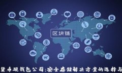 数字货币硬钱包公司：安全存储解决方案的选择