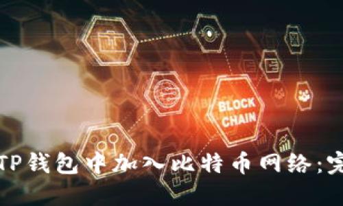 如何在TP钱包中加入比特币网络：完整指南
