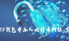 如何在TP钱包中加入比特币网络：完整指南