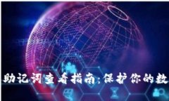 TP钱包助记词查看指南：保护你的数字资产