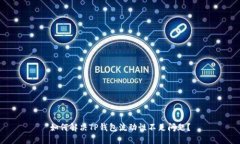 如何解决TP钱包流动性不足问题？