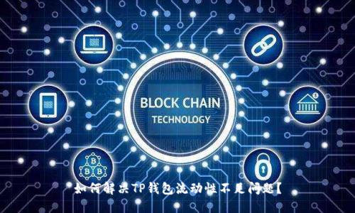 如何解决TP钱包流动性不足问题？
