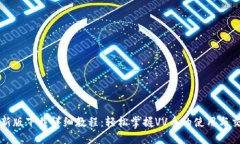 VV币最新版下载详细教程：轻松掌握VV币的使用与