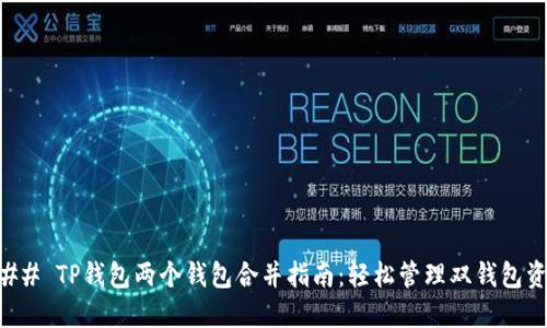### TP钱包两个钱包合并指南：轻松管理双钱包资产
