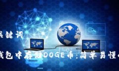 ### 和关键词如何在TP钱包中存储DOGE币：简单易懂