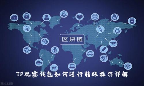 TP观察钱包如何进行转账操作详解