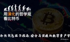 TP冷热钱包操作指南：安全与便捷的数字资产管理