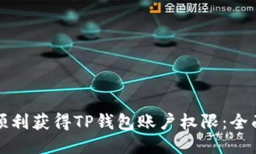 如何顺利获得TP钱包账户权限：全面指南