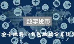 如何安全地将TP钱包地址分享给他人？