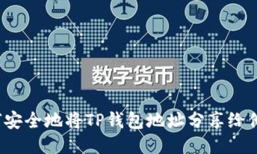 如何安全地将TP钱包地址分享给他人？