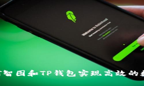 如何使用SAT智图和TP钱包实现高效的数字资产管理