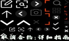 如何在TP钱包中取消合约：详细指南与常见问题解