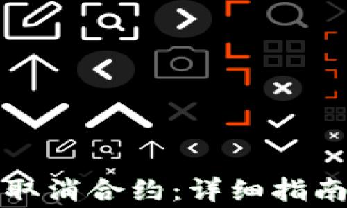 
如何在TP钱包中取消合约：详细指南与常见问题解答