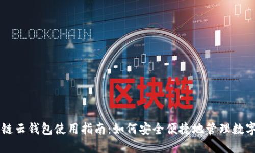 区块链云钱包使用指南：如何安全便捷地管理数字资产