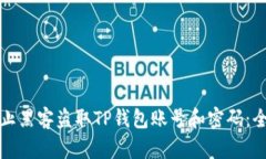 如何防止黑客盗取TP钱包账号和密码：全面指南