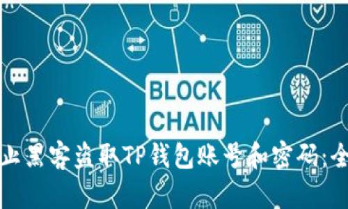 如何防止黑客盗取TP钱包账号和密码：全面指南