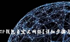 如何删除TP钱包自定义网络？详细步骤与注意事项