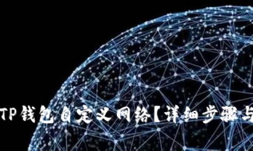 如何删除TP钱包自定义网络？详细步骤与注意事项