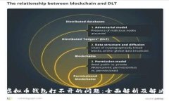 解决虚拟币钱包打不开的问题：全面解析及解决