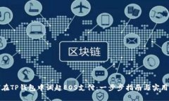 如何在TP钱包中调起EOS支付
